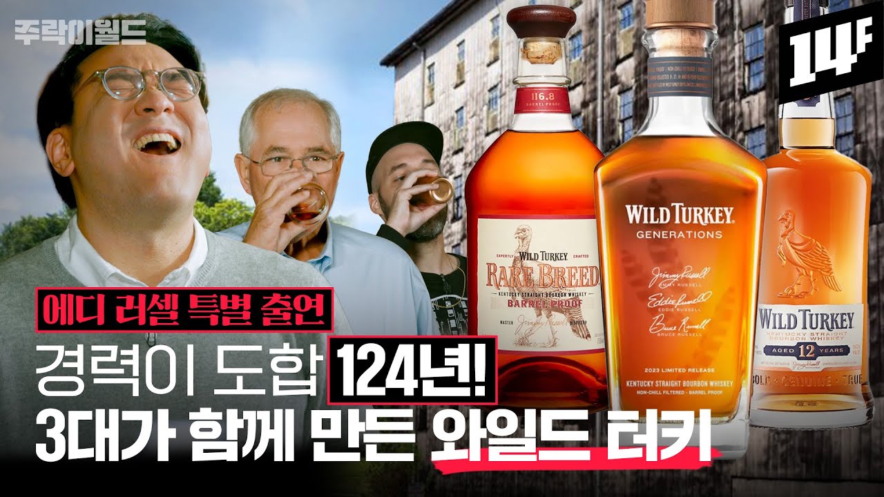 이게 바로 찐 버번이다!! 42년 장인이 알려주는 '와일드 터키의 모든 것' | 주락이월드 / 14F