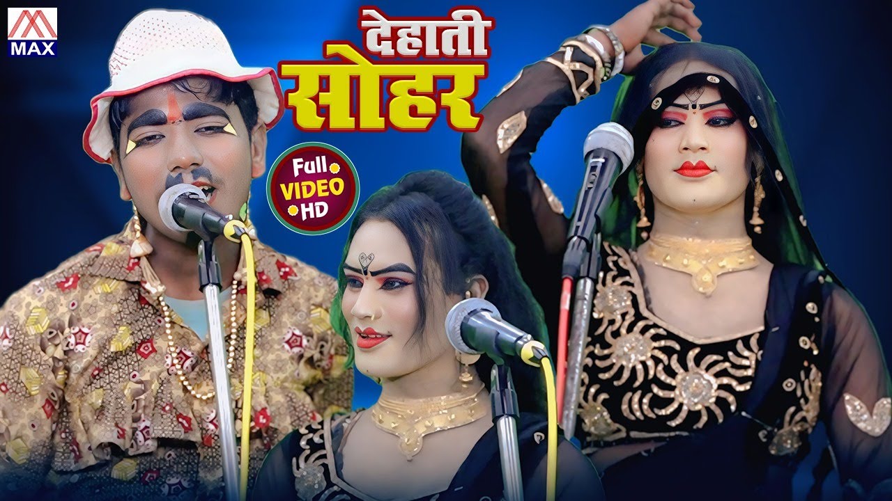 देहाती सोहर # Dehati Sohar # Bhojpuri Purvanchali Nautanki # Master Kashi Ram