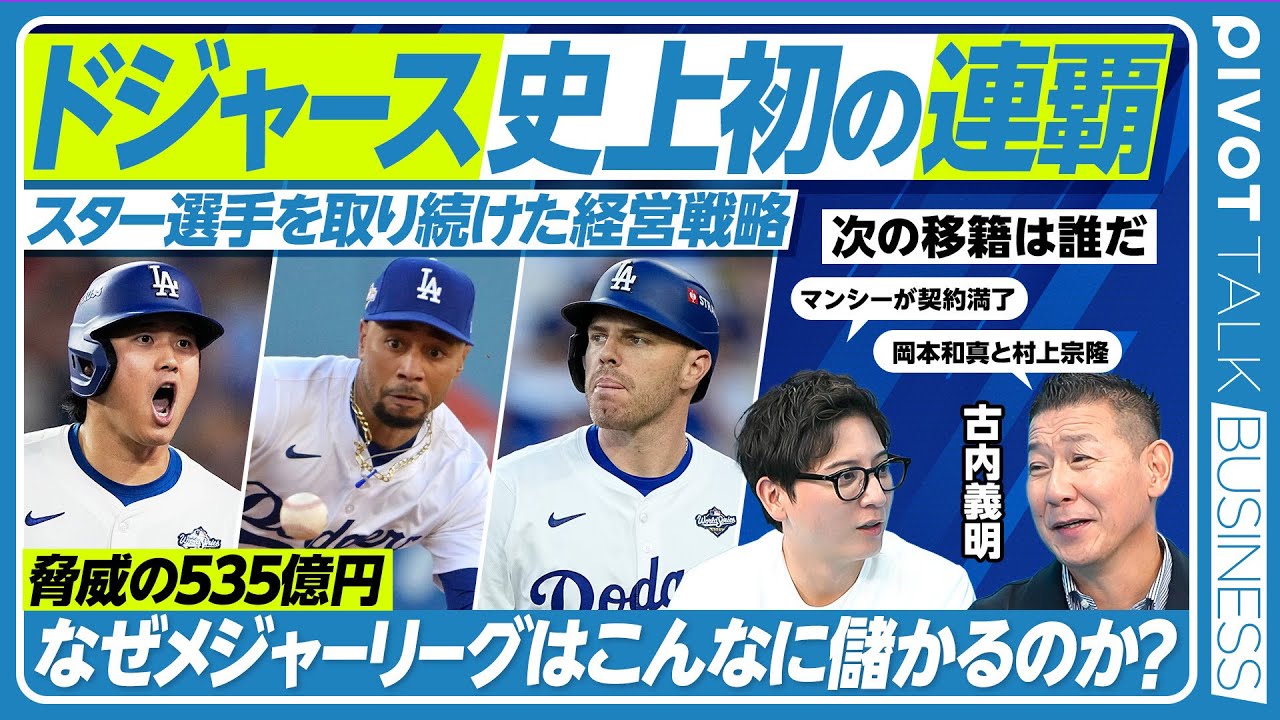 【史上初の連覇・山本由伸投手MVP】ドジャースの球団ビジネス／最強球団はどうできあがったのか／年俸で比較するワールドシリーズ／日本のプロ野球との売上構造の違い【PIVOT BUSINESS】