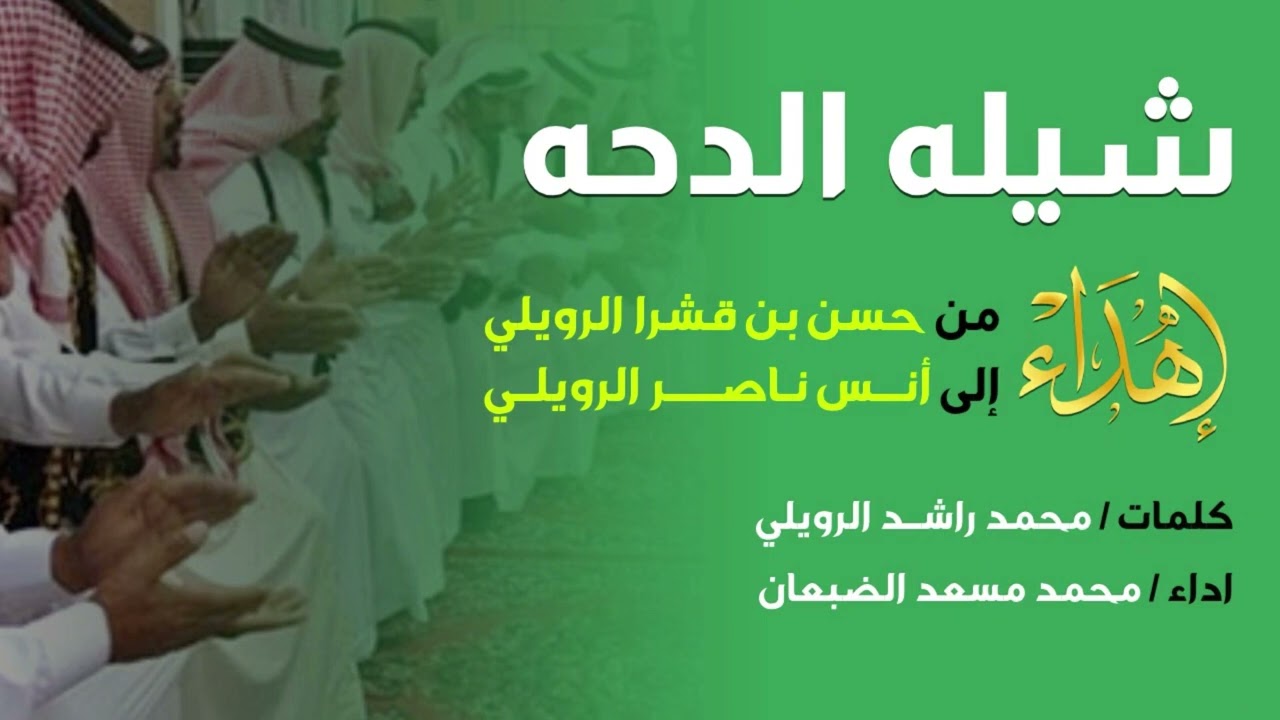 شيلة الدحة مهداه من حسن ابن قشرا إلى أنس ناصر الرويلي كلمات - محمد راشد الدريعي أداء - محمد مسعد