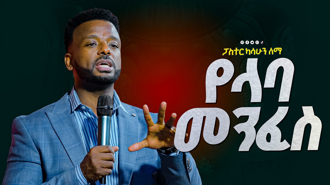 ከላባ መንፈስ ማምለጥ/ትንቢታዊ ድምፅ /ፓስተር ካሳሁን ለማ /Glory zone media #ethiopia#pastor kassahun lemma