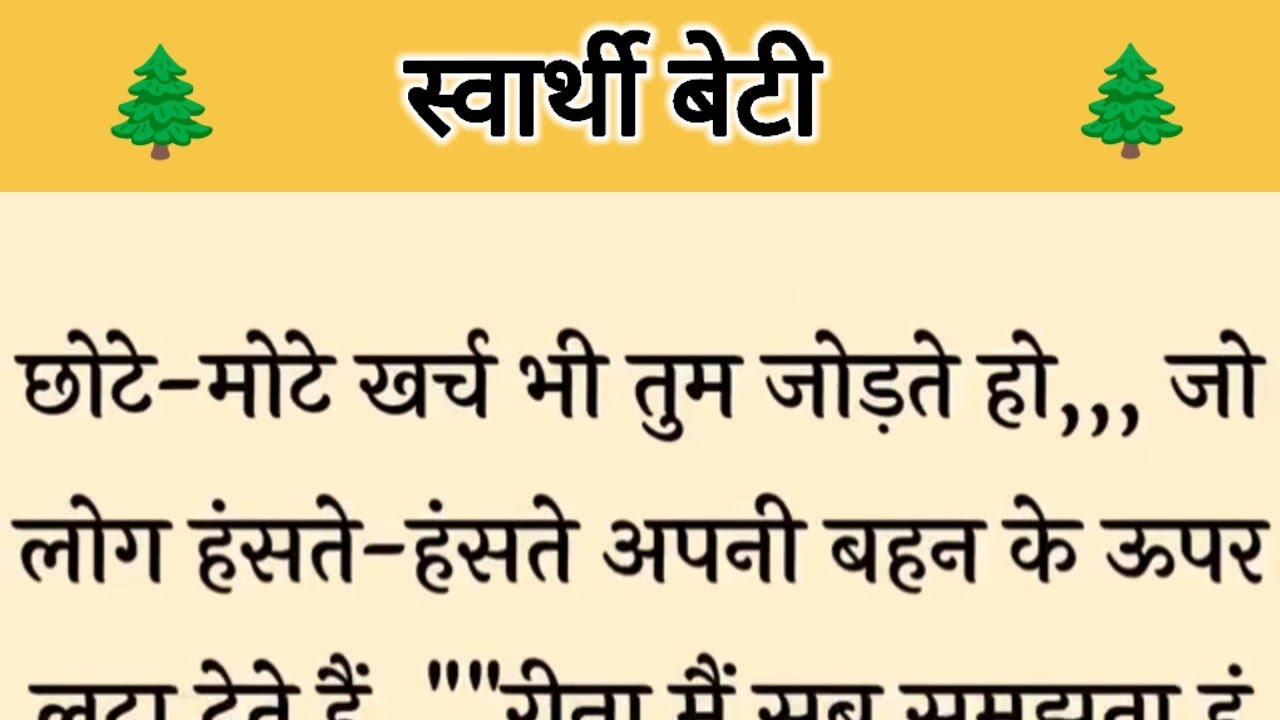 आज की कहानी ' स्वार्थी बेटी ' ॥ प्रॉपर्टी तथा पैसे के लालच में आकर एक बेटी ने पिता को दिया तकलीफ