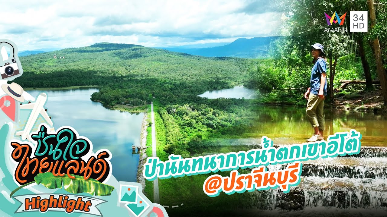 ป่านันทนาการน้ำตกเขาอีโต้ @ปราจีนบุรี | ชื่นใจไทยแลนด์