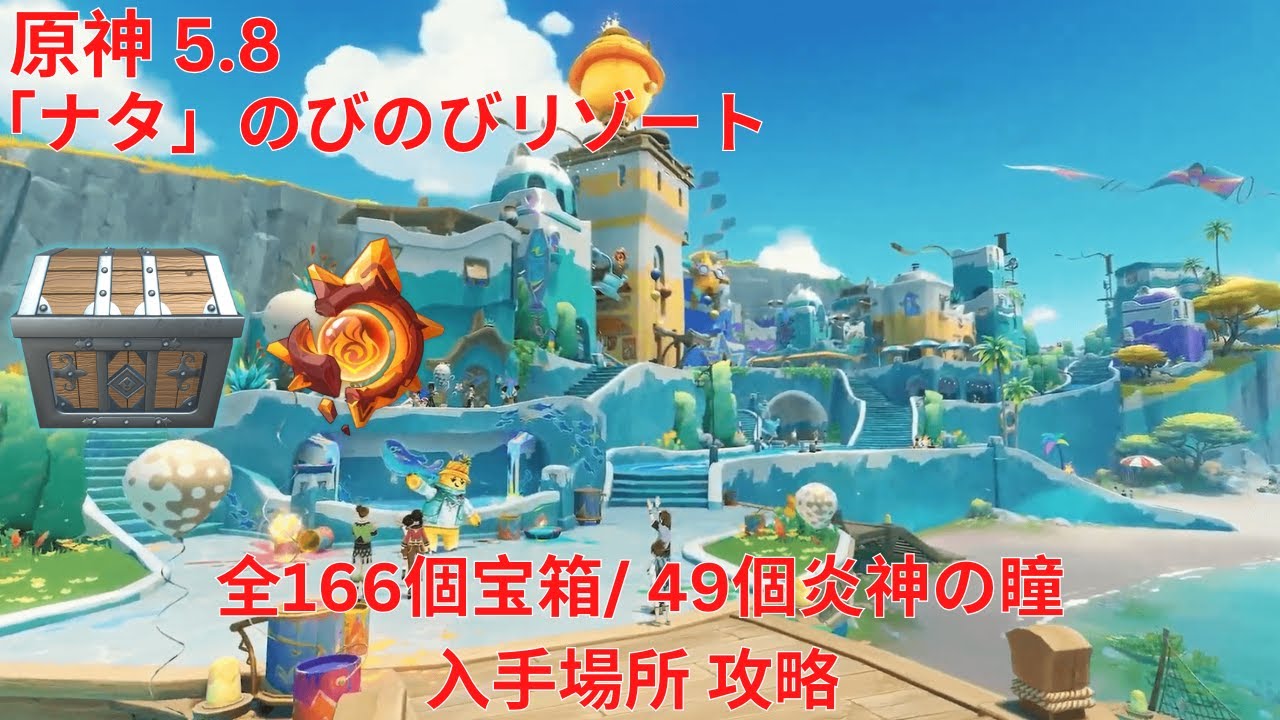 【原神5.8】「ナタ」のびのびリゾート 全166個宝箱/ 49個炎神の瞳 入手場所 まとめ版 攻略【Genshin Impact】