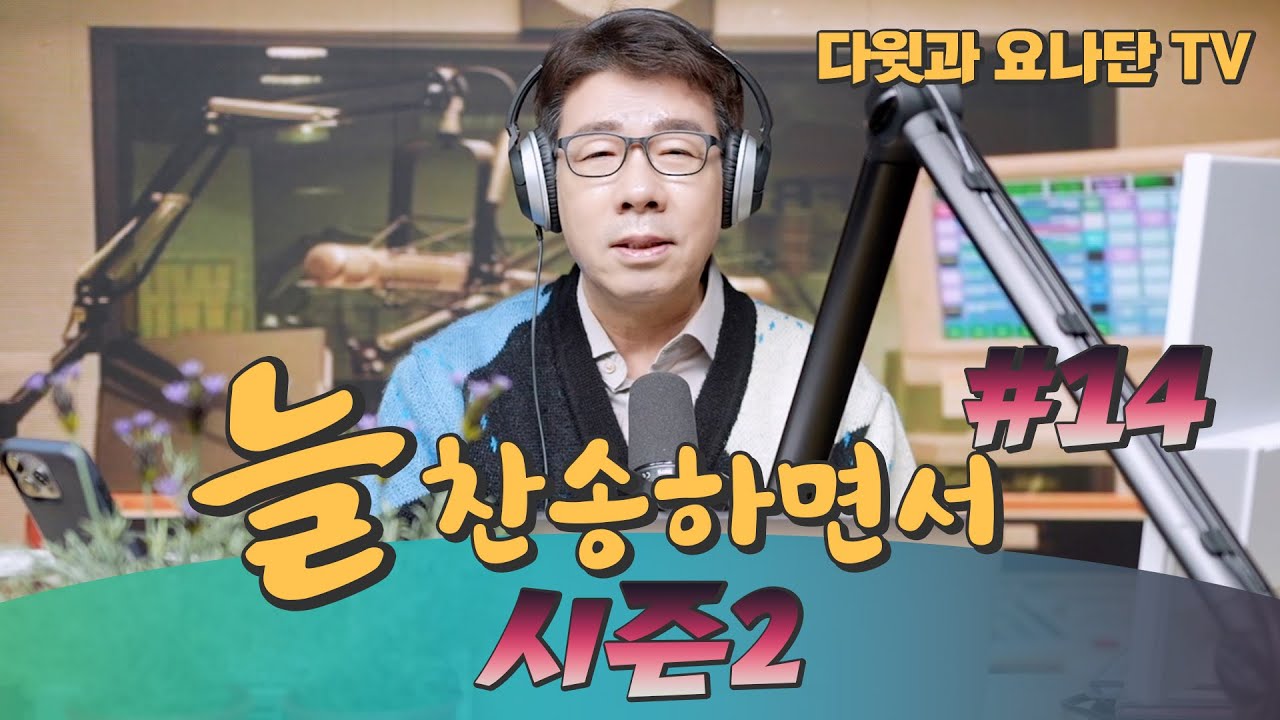 [시즌2] 늘 찬송하면서 #14