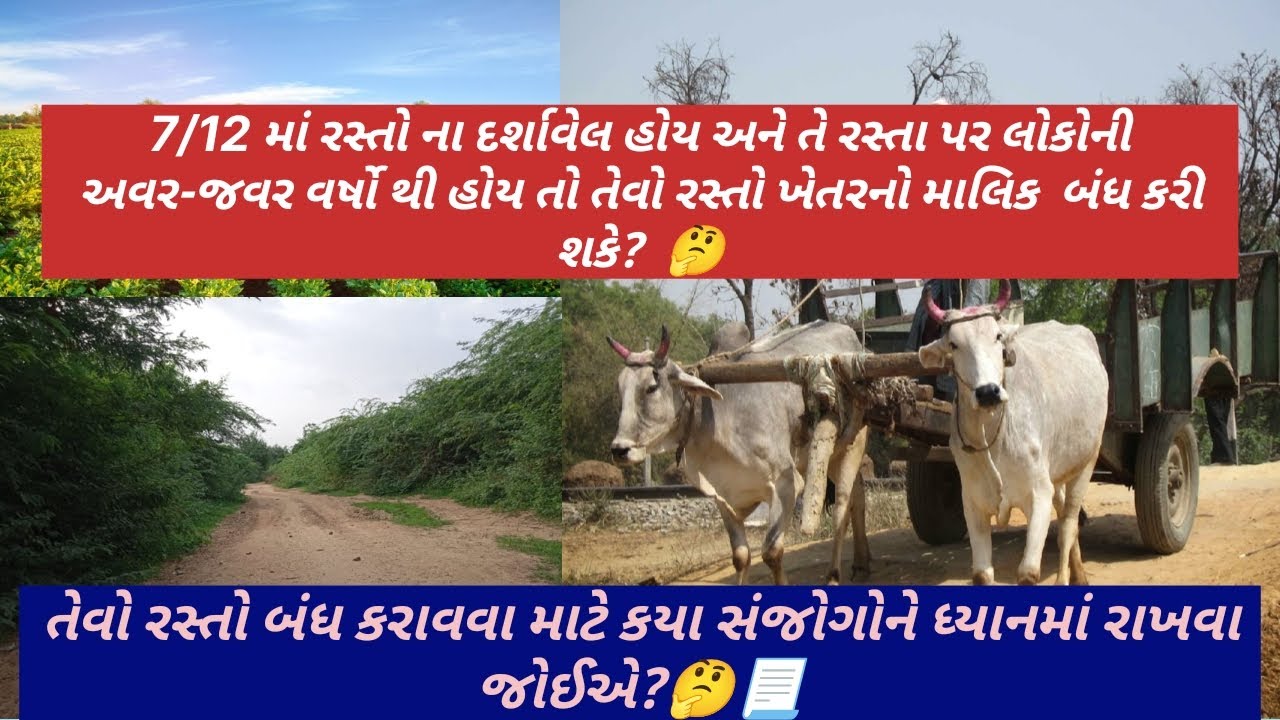 @Sonalbaria1992 ખેતીની જમીનમાં 7/12માં રસ્તો ના દર્શાવેલ હોય તો તેવો રસ્તો બંધ કરી શકાય? 🤔#gujarat 