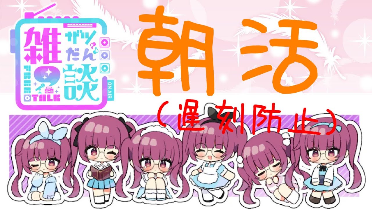 '26/01/14朝活配信（私の遅刻防止）おはよう(/・ω・)/