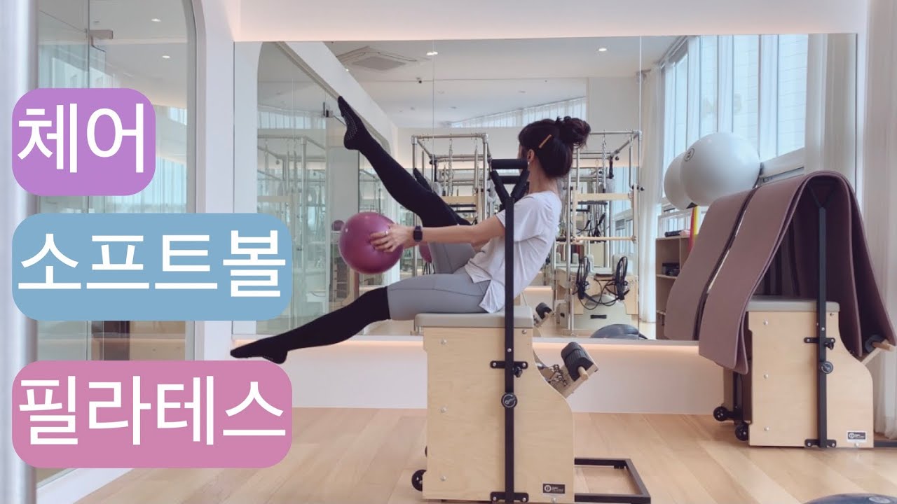 체어X소프트볼 필라테스 : 개인레슨 & 그룹레슨 모두 가능한 꿀 시퀀스 💙