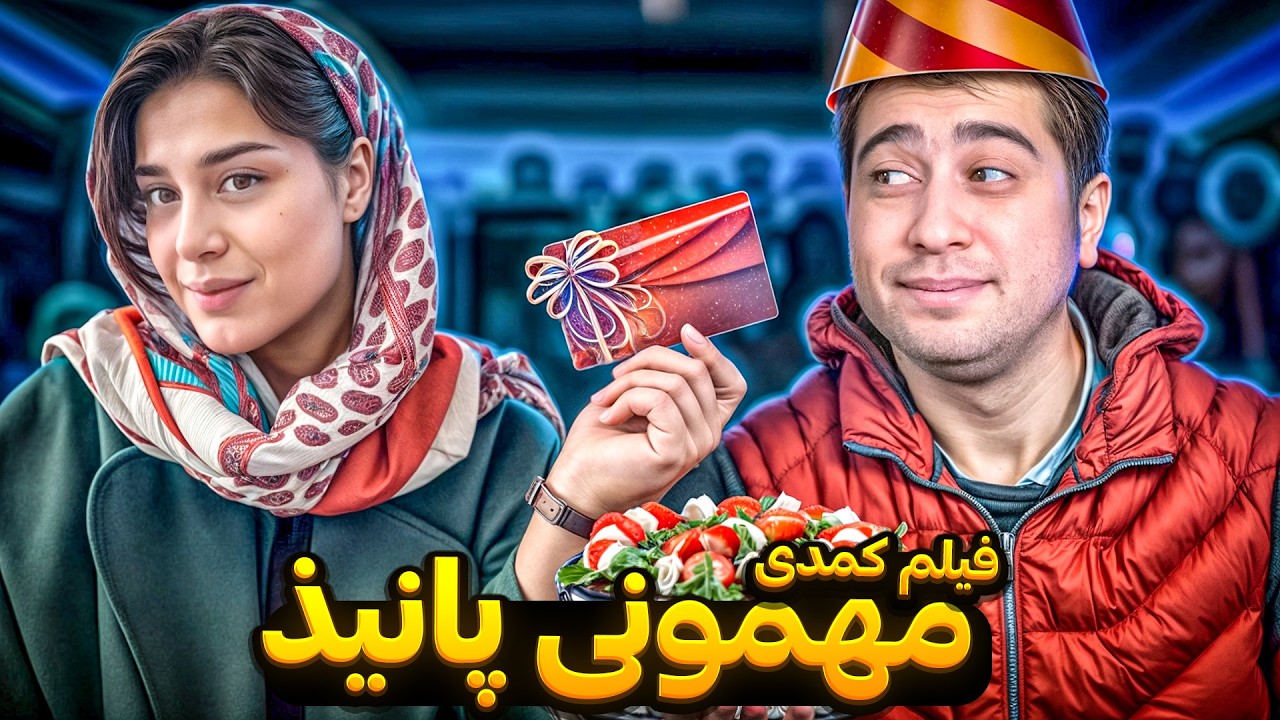 فیلم کمدی مهمونی پانیذ 🥳😂