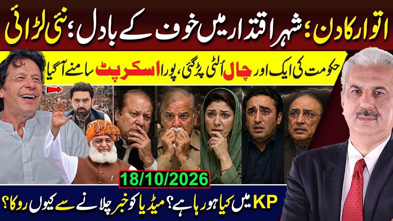 Government&rsquo;s BIGGEST Blunder! Full Script EXPOSED | What&rsquo;s Happening in KP? | Latest Situation