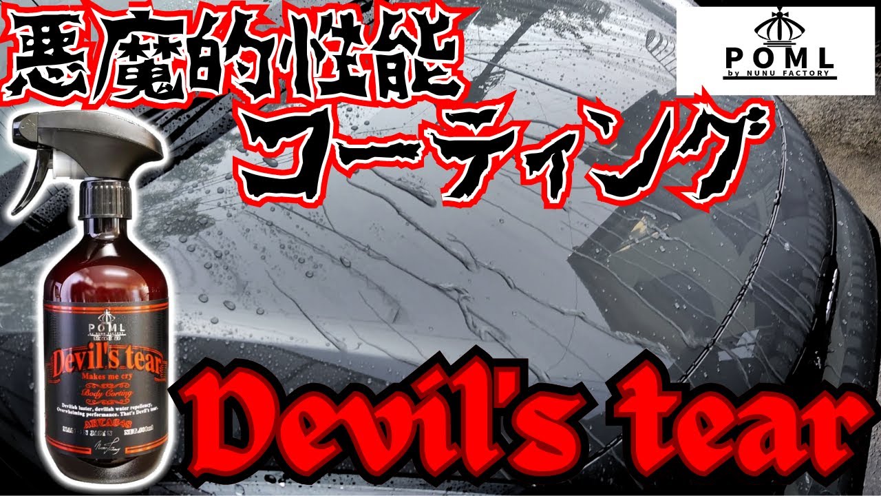 悪魔的性能のコーティングが出た！【POML】【NUNUFACTORY】