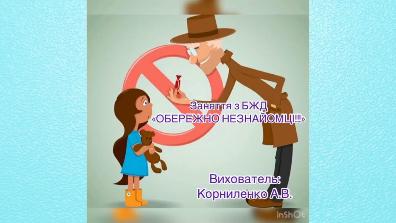Обережно, незнайомці | Заняття з БЖД | Щебетунчики