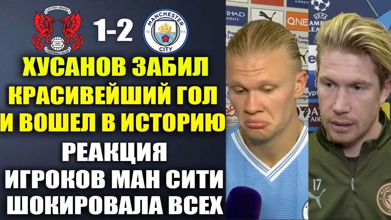 ИГРОКИ МАН СИТИ ШОКИРОВАНЫ ГОЛОМ ХУСАНОВА И ЕГО ИГРОЙ ЗА МАНЧЕСТЕР СИТИ!