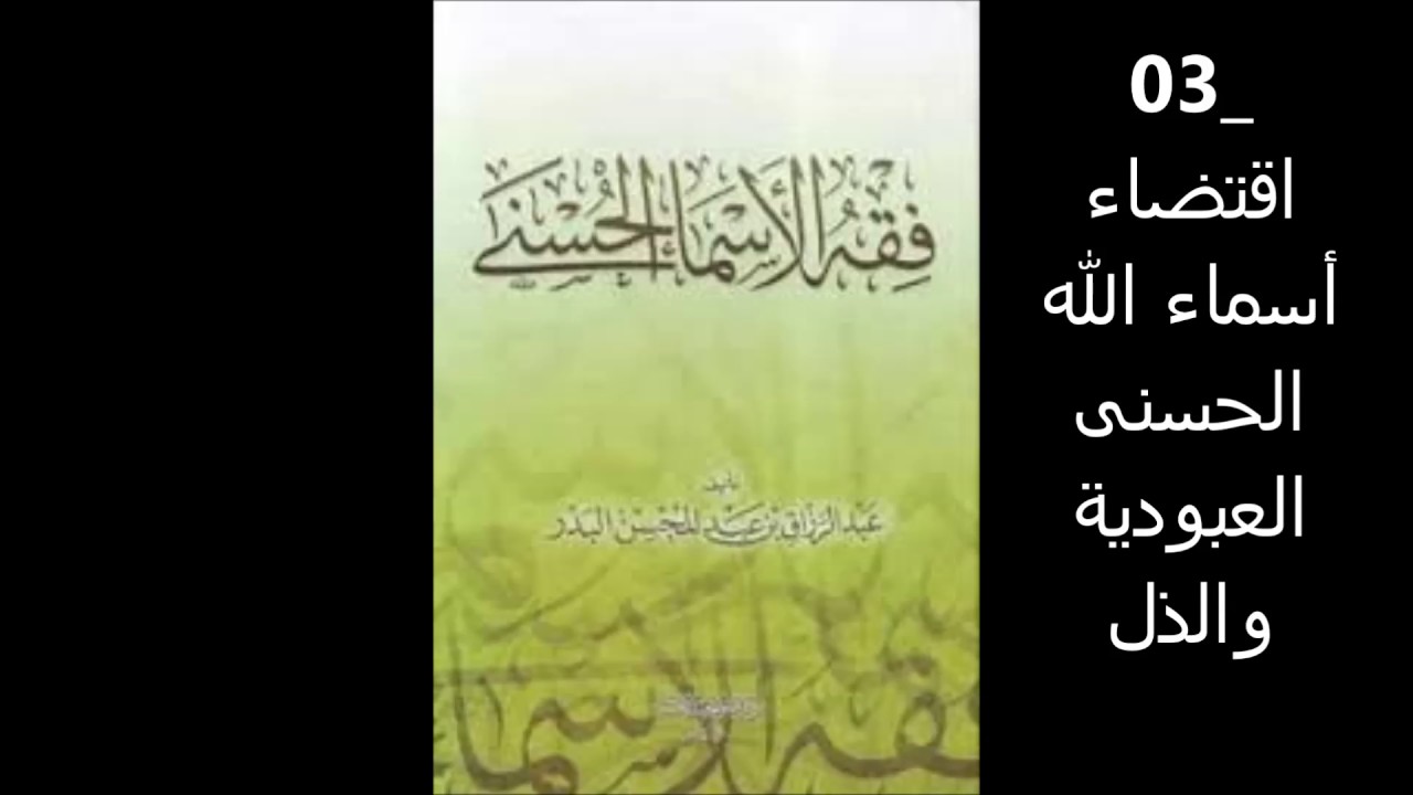 03 اقتضاء أسماء الله الحسنى العبودية والذل - فقه الأسماء الحسنى للشيخ البدر ألقاه في إذاعة القرآن