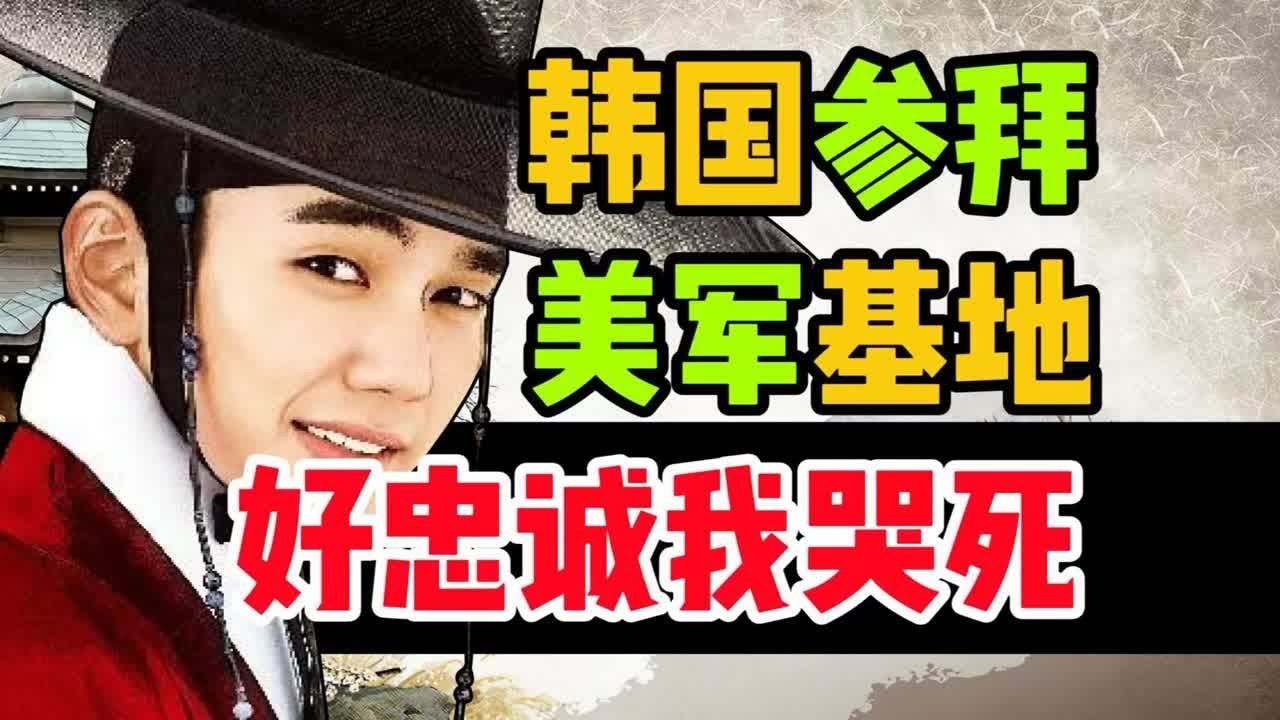 美军基地你也参拜？韩国真爱宗主国！【半岛秘史】