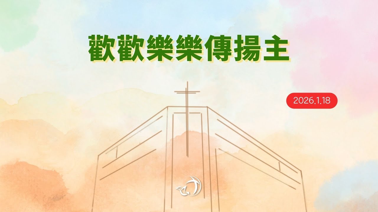 2026年1月18日 主日崇拜（歡歡樂樂傳揚主 — 杜美玲傳道）