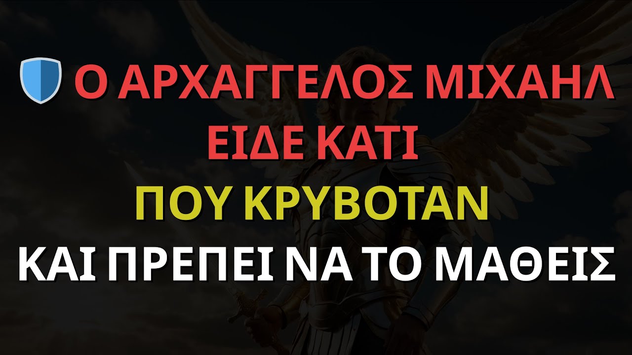 🛡️ Ο ΑΡΧΑΓΓΕΛΟΣ ΜΙΧΑΗΛ ΕΙΔΕ ΚΑΤΙ ΠΟΥ ΚΡΥΒΟΤΑΝ — ΚΑΙ ΠΡΕΠΕΙ ΝΑ ΤΟ ΜΑΘΕΙΣ