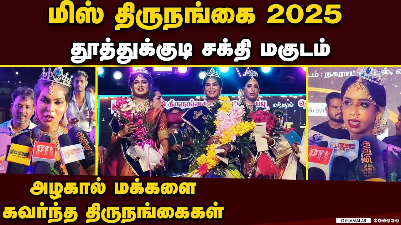 விழுப்புரத்தில் களைகட்டிய திருநங்கைகள் அழகி போட்டி | Miss Thirunangai 2025 | Beauty contest