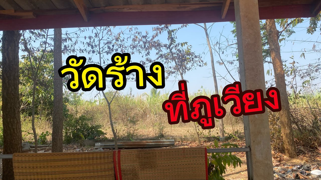วัดร้างที่ใกล้ภูเวียง