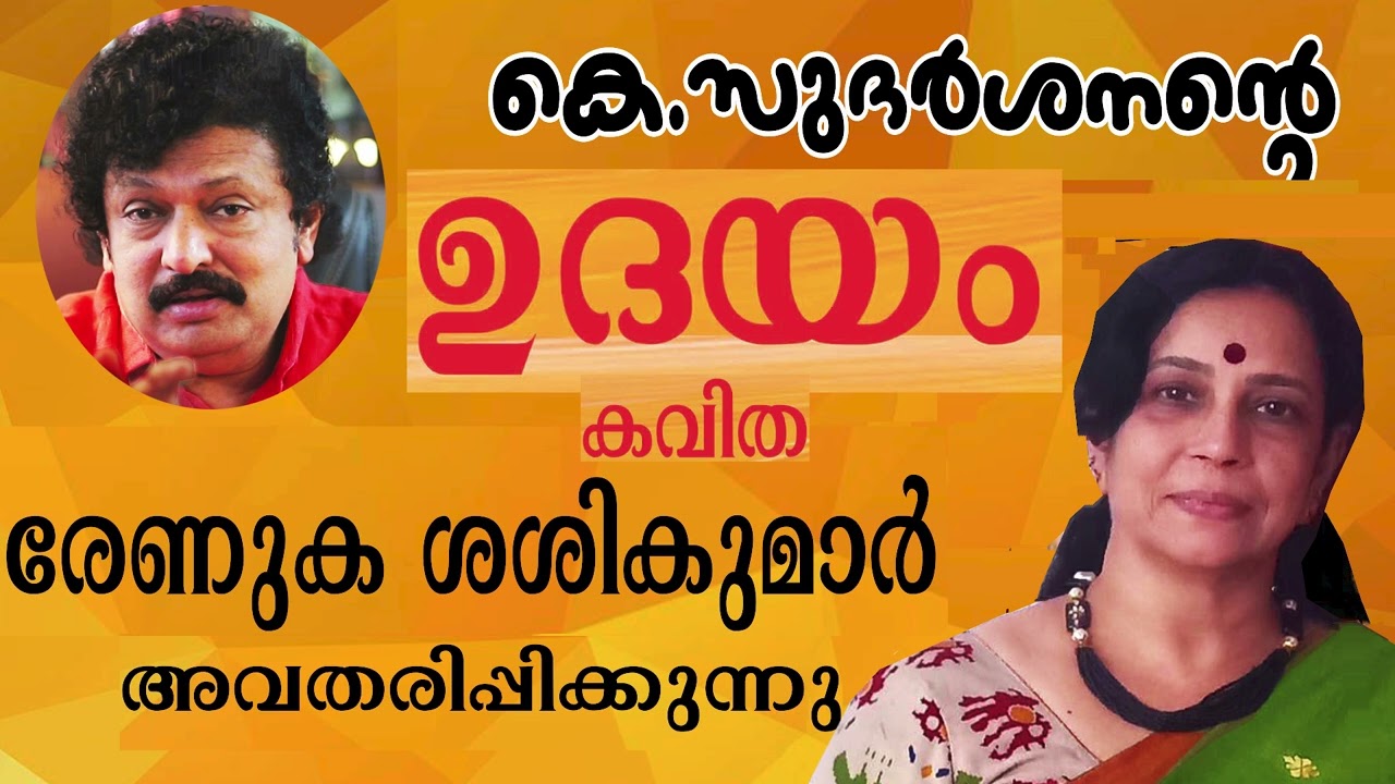 മലയാള കവിത  | ഉദയം  | കെ.സുദർശനൻ | അവതരണം - രേണുക ശശികുമാർ |  #മലയാളംകവിത |  #Kavitha |