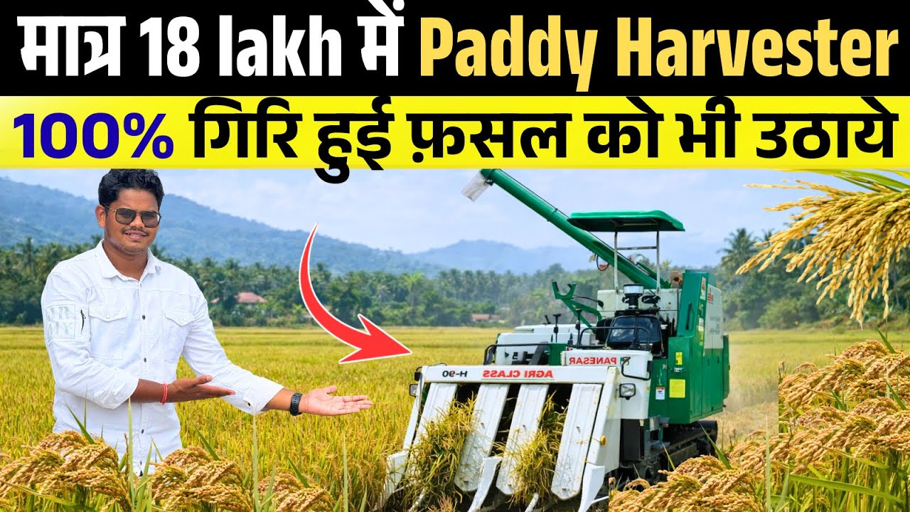 100% गिरी हुई फ़सल को भी काटने वाला Head feed Harvester मात्र 18 Lakh में