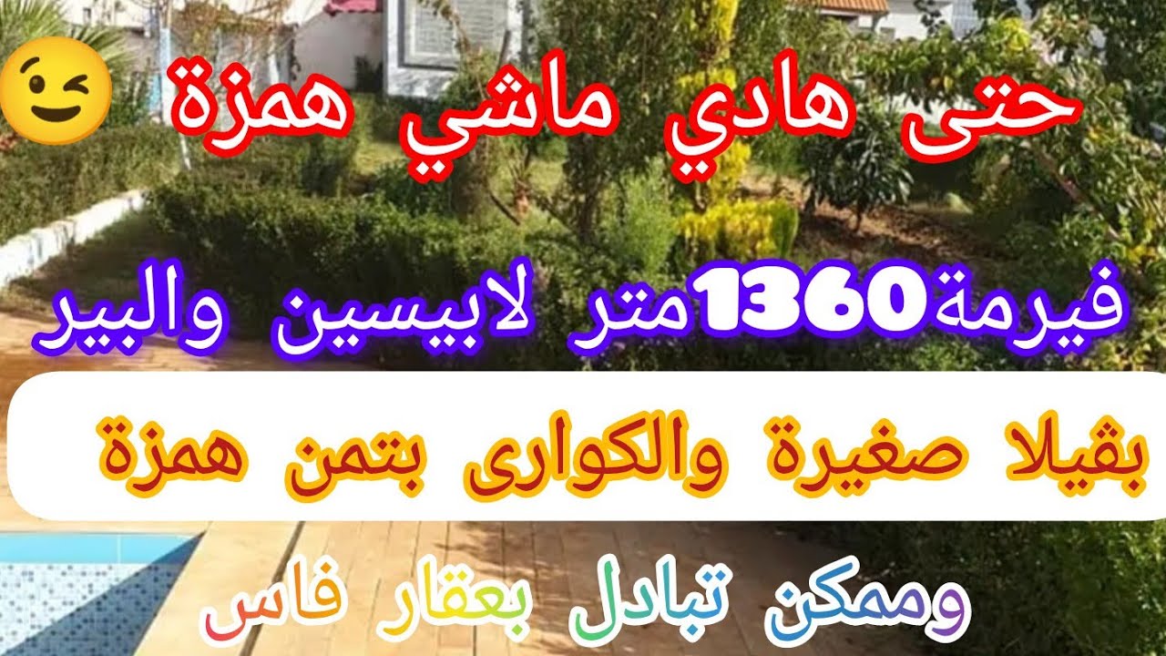 فيرمة صغيرة 1360متر بالبير والڤيلا وبيسين وممكن تبادل بعقار فاس@3a9aratchaykh