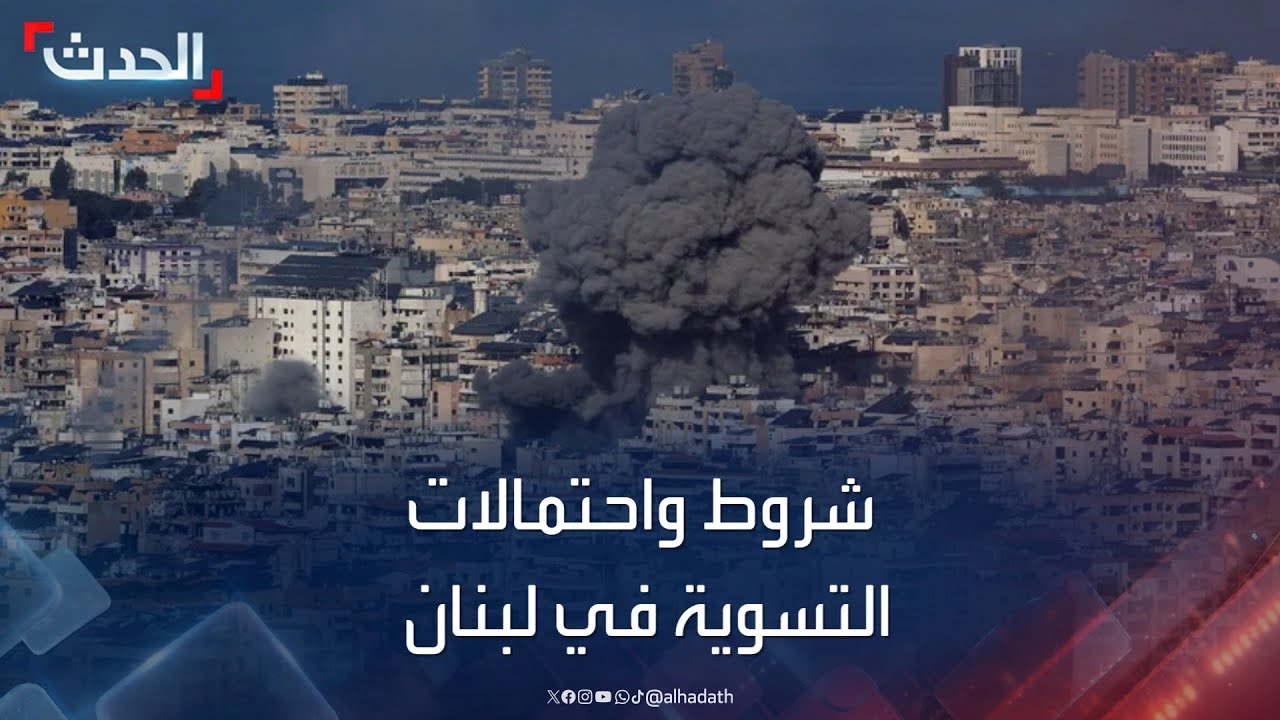 شروط واحتمالات التسوية في لبنان وإمكانية تطبيق 1701