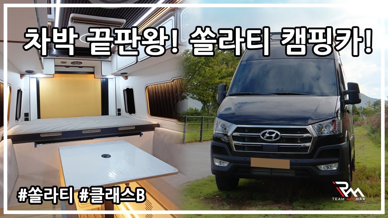 차박의 끝판왕! 친구 넷이서 쏠라티 캠핑? 2층 침실의 마법 공개!#쏠라티캠핑카 #캠핑카제작 #커스텀캠핑카