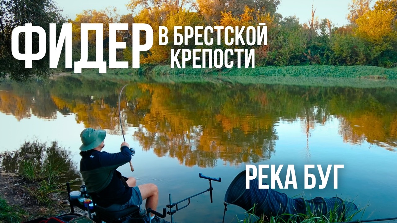 Рыбалка в Брестской Крепости, Фидер На Реке Буг