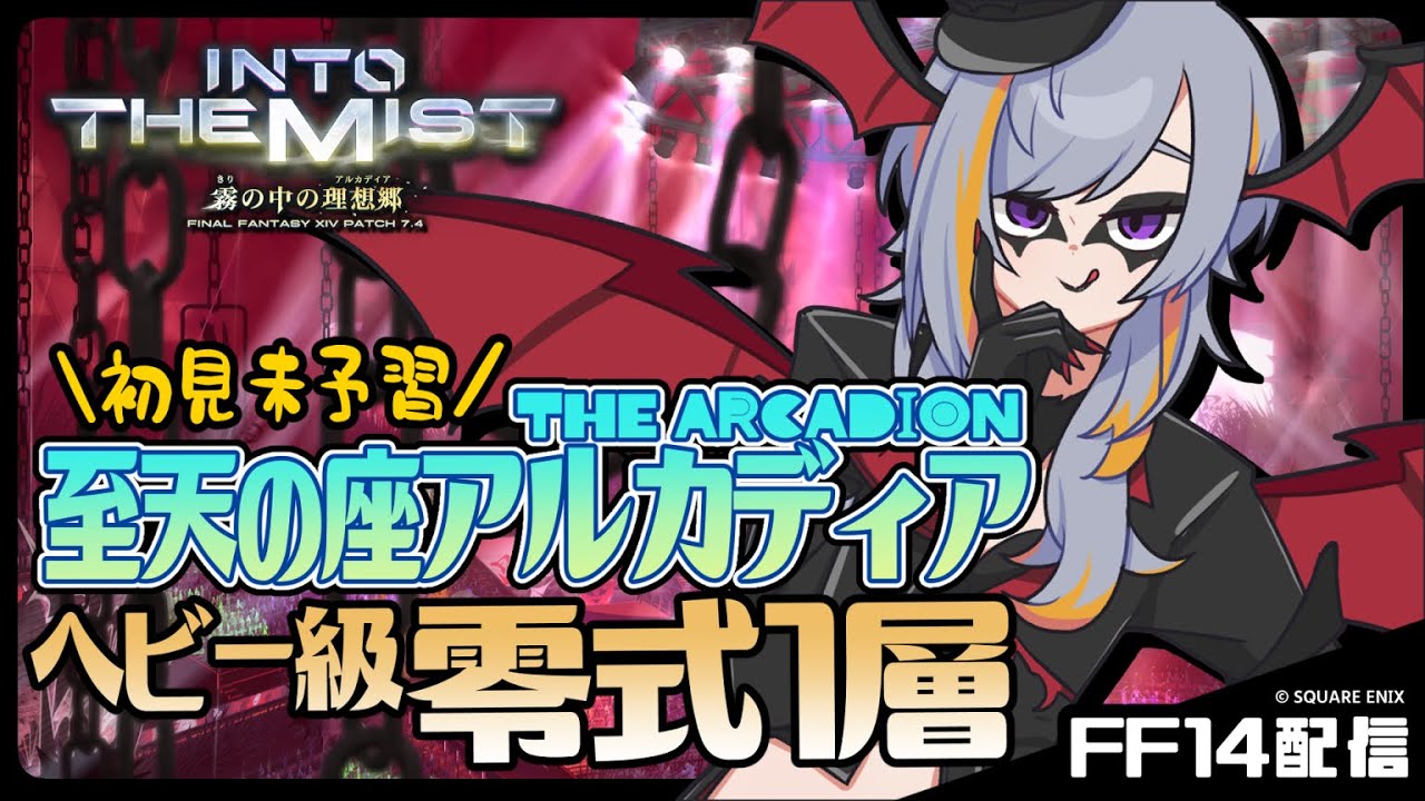 【FF14】ヘビー級零式1層に初見で突撃する枠【至天の座アルカディア零式】