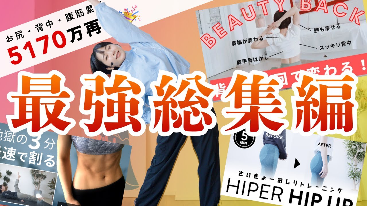 【全身ベスト集】総再生回数5170万回！大人気トレーニング総集編（お尻 / 脚 / 腹筋 / 背中）