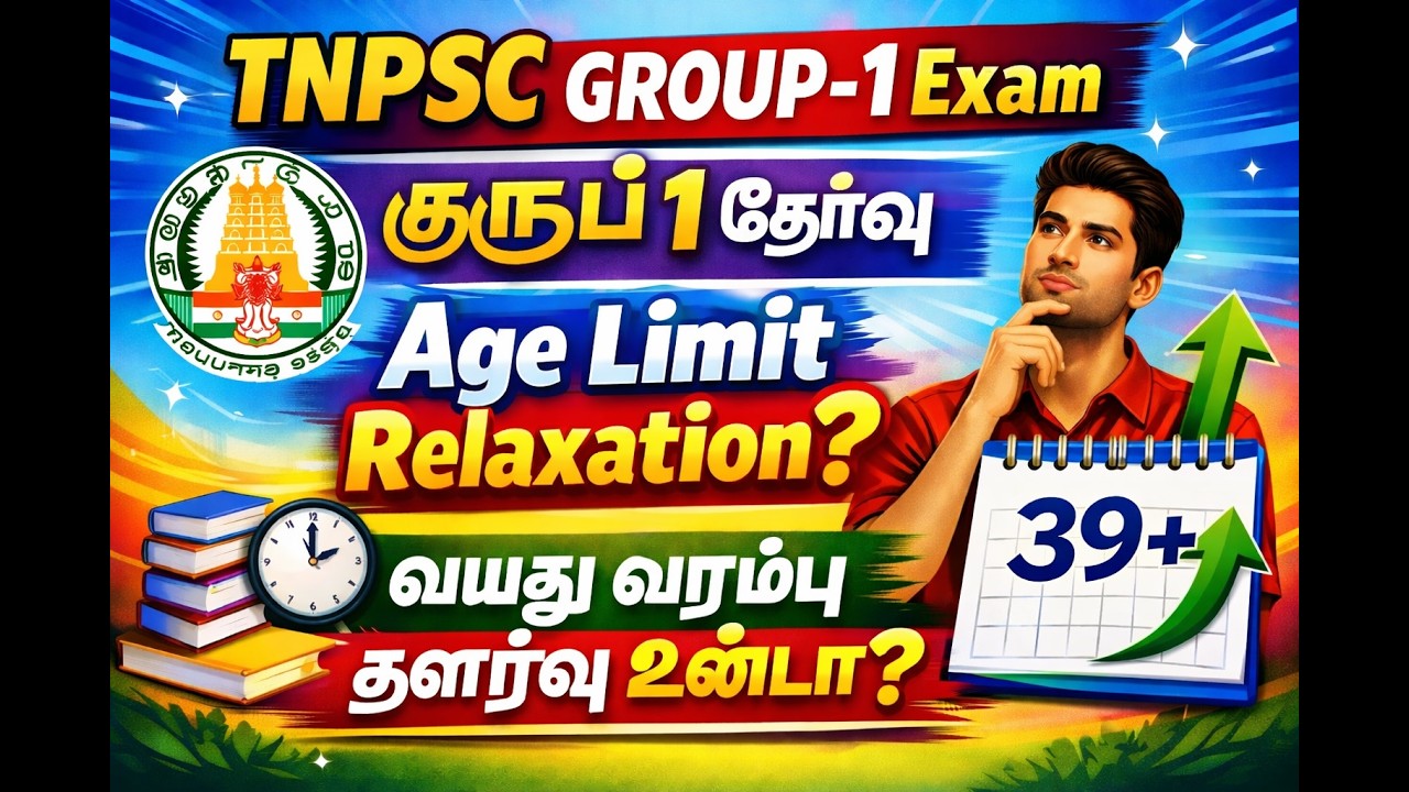 TNPSC குரூப் 1 தேர்வு | வயது வரம்பு தளர்வு உண்டா? | #tnpsc #group1 #agerelaxation