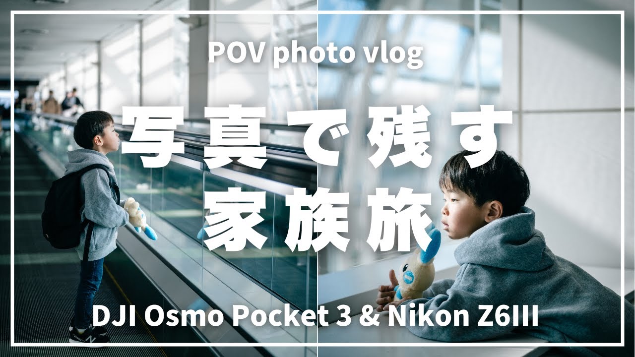 【帰省vlog 前編】Osmo Pocket 3とZ6IIIで残す家族旅【POV】