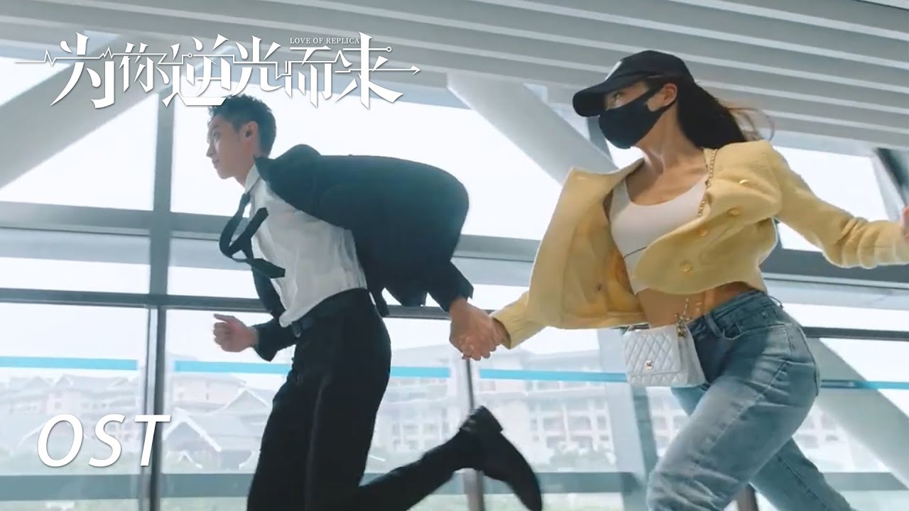 《為你逆光而來》插曲《是愛情還是眼淚》MV公開 難以忘記擋在我身前的你 快說出那句“我愛你” 別讓我再等待 | 曹佑寧 余玥 | LOVE OF REPLICA | KUKAN Drama