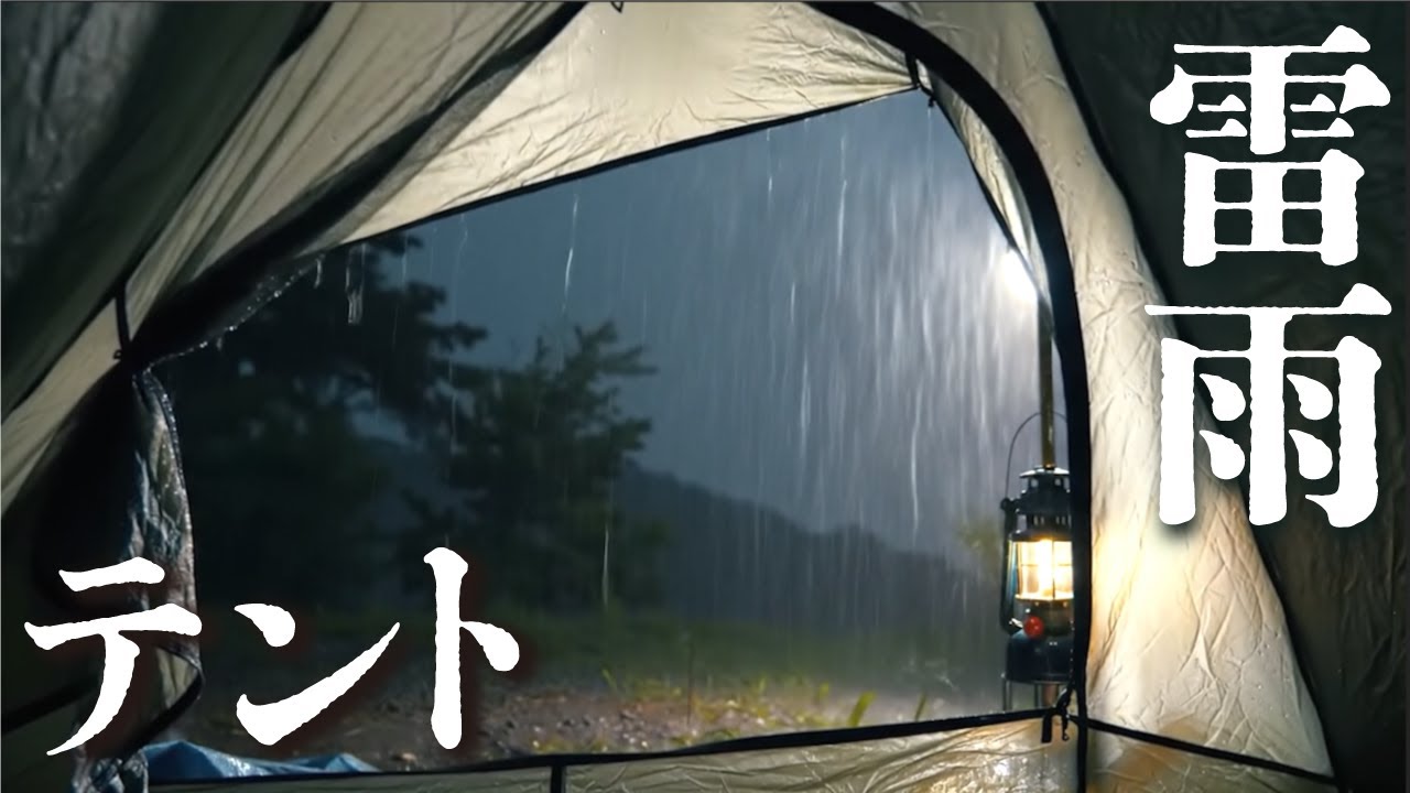 【睡眠用BGM・自然音】 強めの雷雨を聞きながら、テントでぐっすり眠る夜│雨音ASMR  【落雷なし／暗くなる画面】