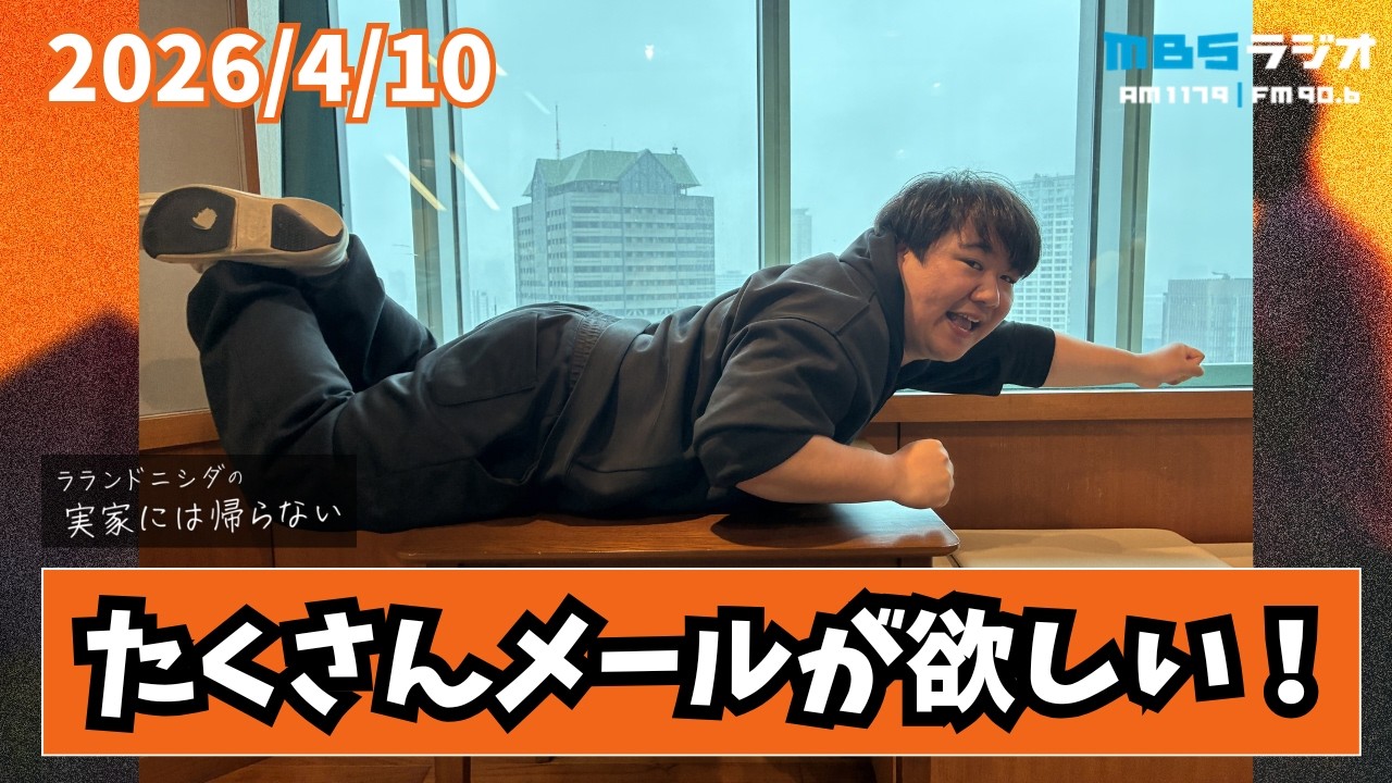 2026/4/10 ラランドニシダの実家には帰らない #106