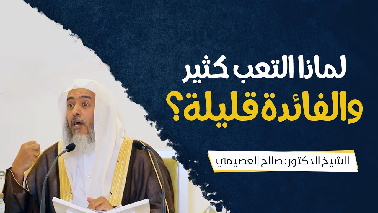 لماذا التعب كثير والفائدة قليلة؟