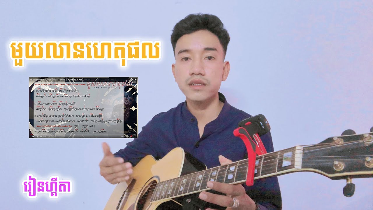 មួយលានហេតុផល_រៀនហ្គីតា | Guitar Tutorial by Thon Piseth