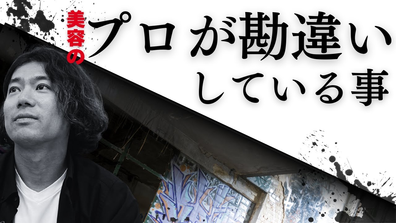【これはやらないで！！】美容のプロが勘違いしていること #エステ #美容室経営 #整骨院 #カウンセリング