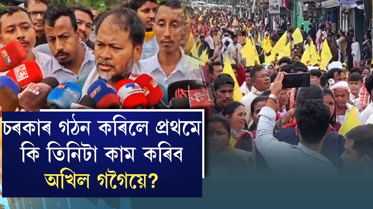 চৰকাৰ গঠন কৰিলে প্ৰথমে কি তিনিটা কাম কৰিব অখিল গগৈয়ে?