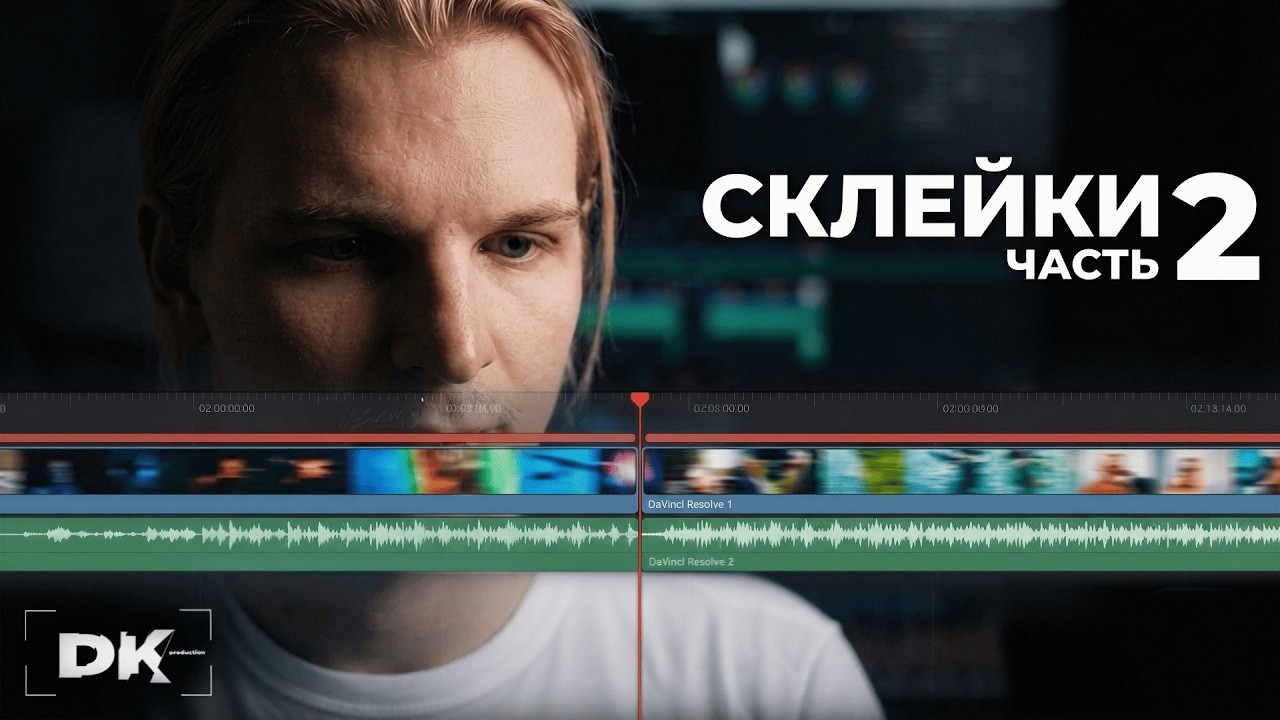 Как работают склейки: креативные приёмы | Часть 2
