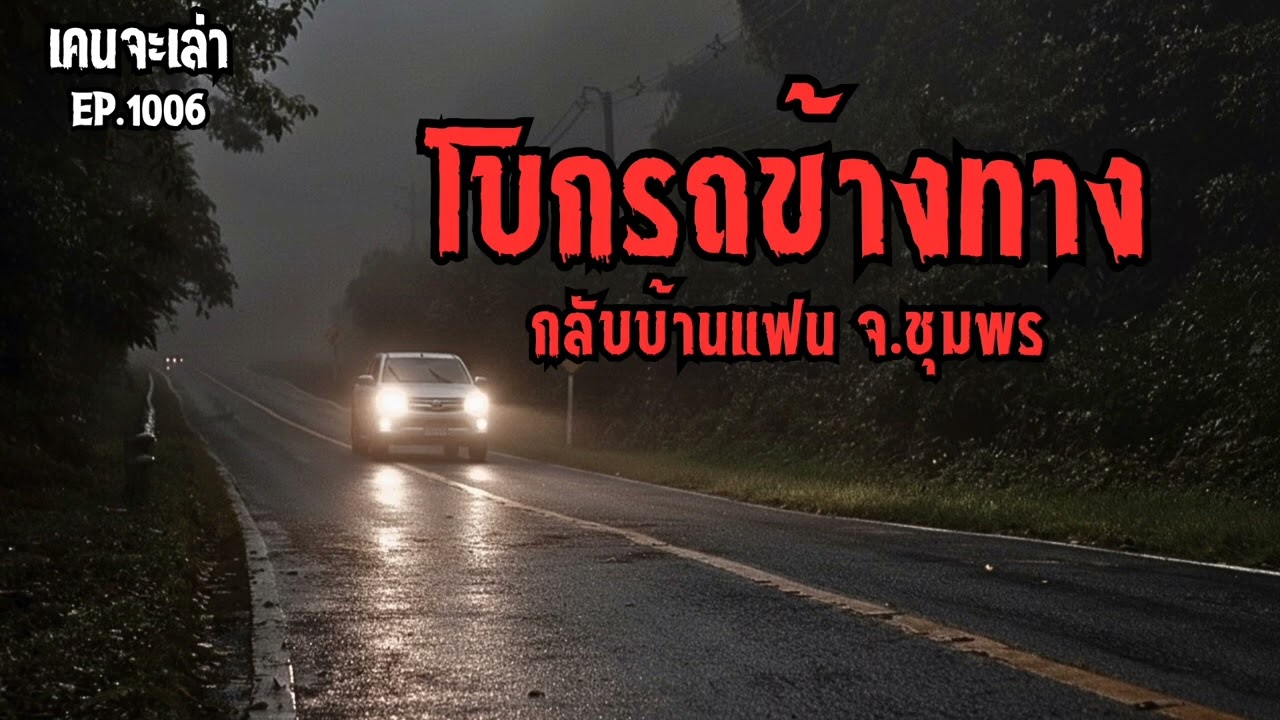 โบกรถข้างทาง กลับบ้านแฟน จ.ชุมพร EP.1006