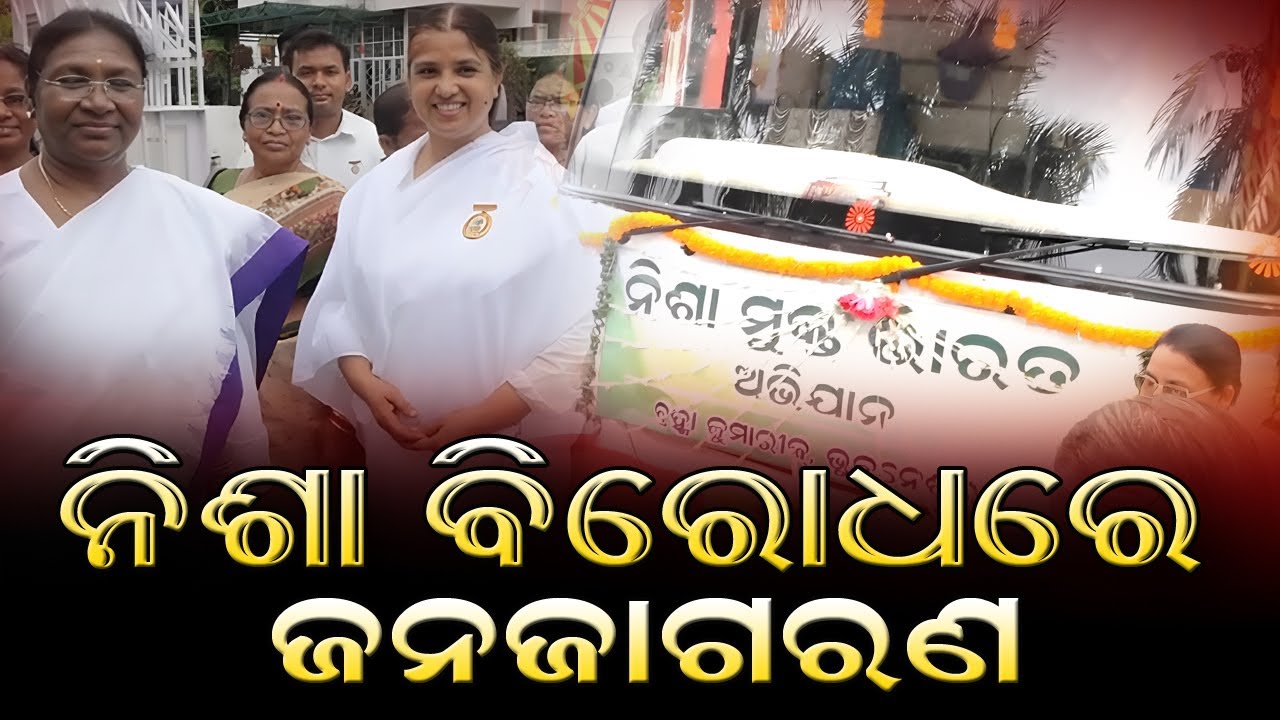 ବି.କେ. ଲୀନା ଦିଦିଜୀଙ୍କ ପ୍ରେରଣାଦାୟକ ଅଭିଯାନ | ନିଶାମୁକ୍ତ ଭାରତ ଓ ଦୁର୍ନୀତିମୁକ୍ତ ଓଡ଼ିଶା | ବସ୍ ଶୋଭାଯାତ୍ରା