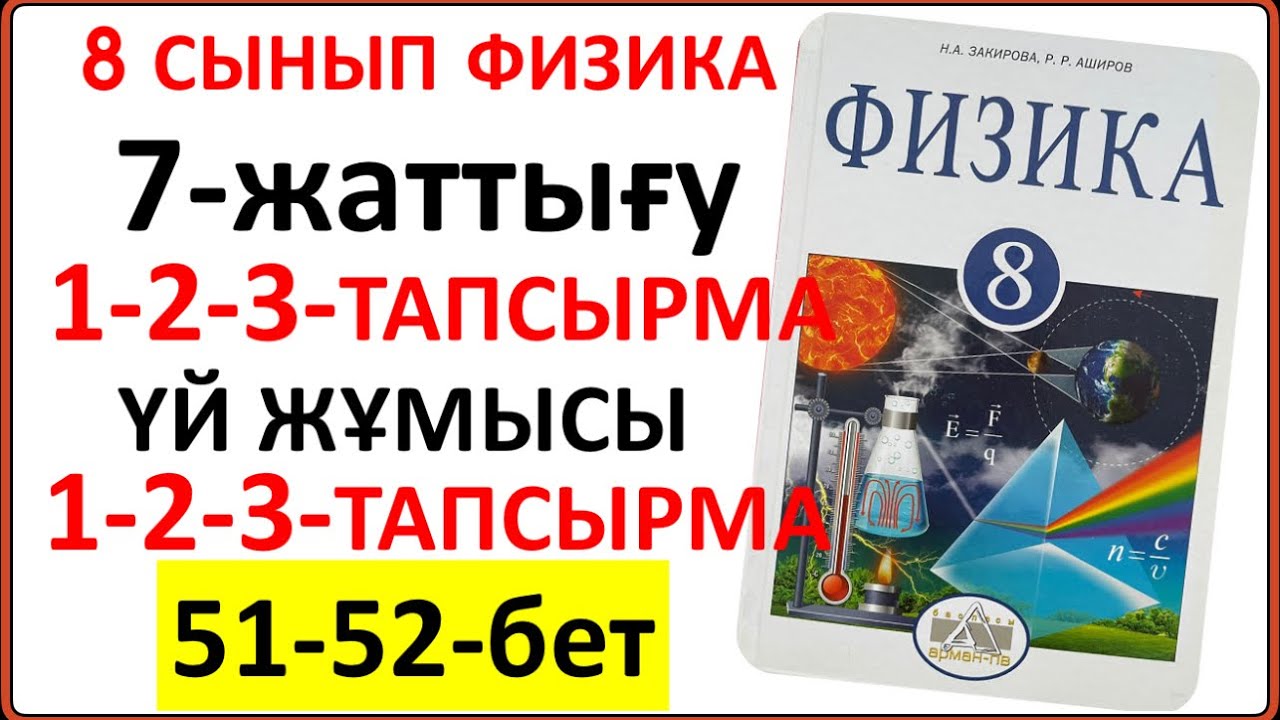 8 сынып физика 7-жаттығу 51-52-бет сынып және үй жұмысы тапсырмаларының толық жауаптары