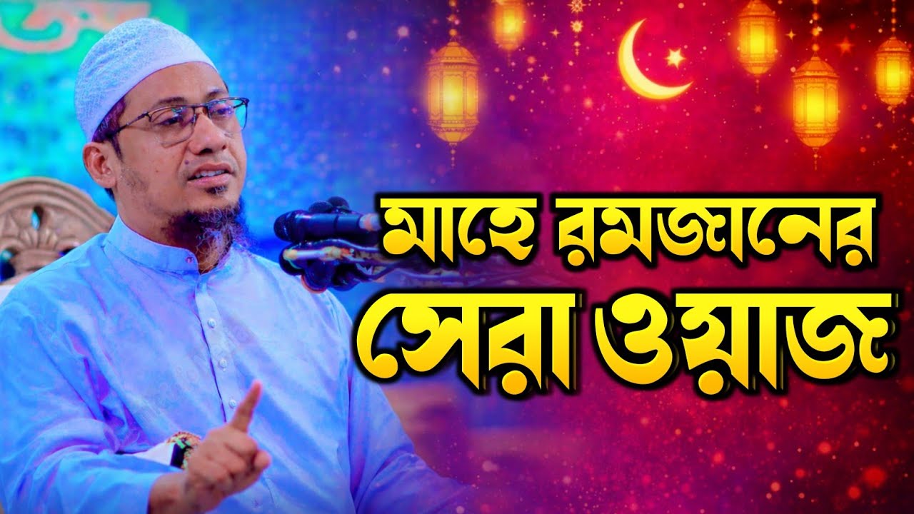 রমজানের ওয়াজ আনিছুর রহমান আশরাফী ওয়াজ | Ramadan Waz Anisur Rahman Asrafi Waz | রমজান ২০২৬ নতুন ওয়াজ.