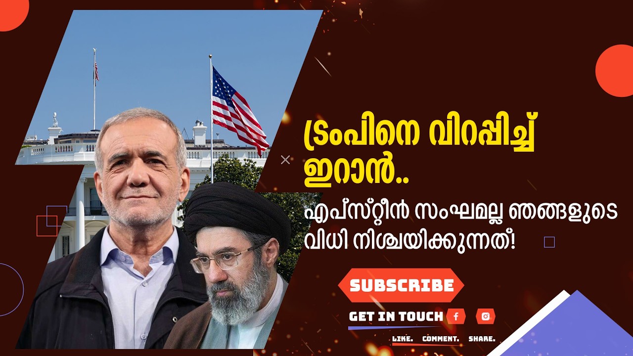 എപ്സ്റ്റീൻ സംഘമല്ല ഞങ്ങളുടെ വിധി നിശ്ചയിക്കുന്നത്! ട്രംപിനെ വിറപ്പിച്ച് ഇറാൻ..Suprabhaatham online