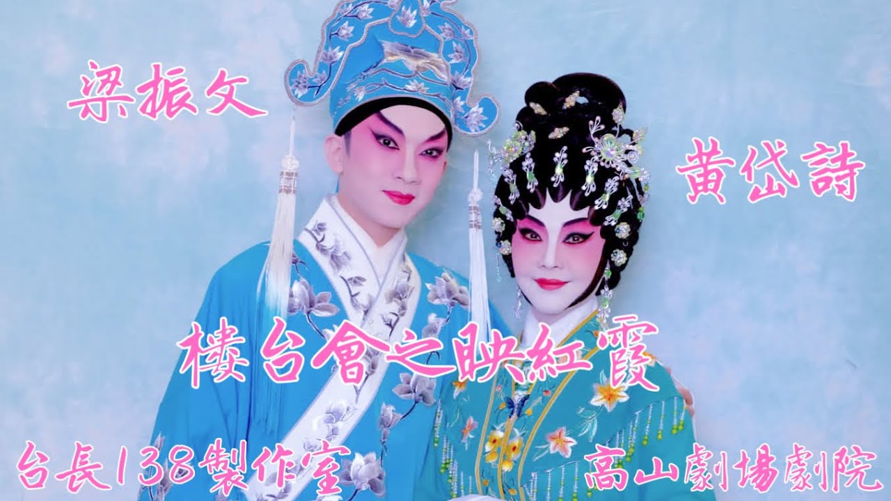 《樓台會之映红霞》 梁振文 黃岱詩  (台長138製作室)