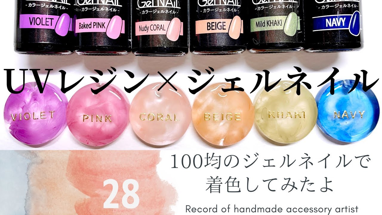 【UVレジン×ジェルネイル】⚫︎100均のジェルネイルで着色してみたよ⚫︎ハンドメイド♡アクセサリー作家の記録