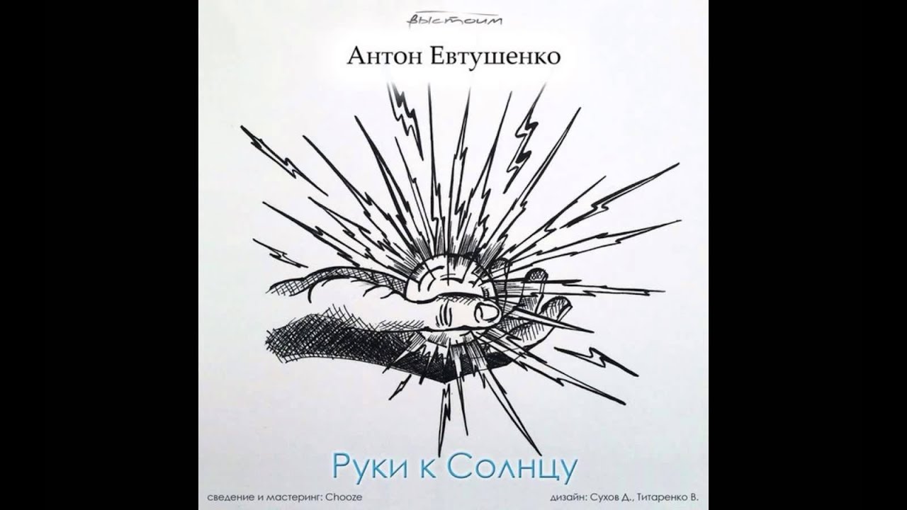 Антон Евтушенко - Зверь внутри (ring version) Руки к солнцу 2013