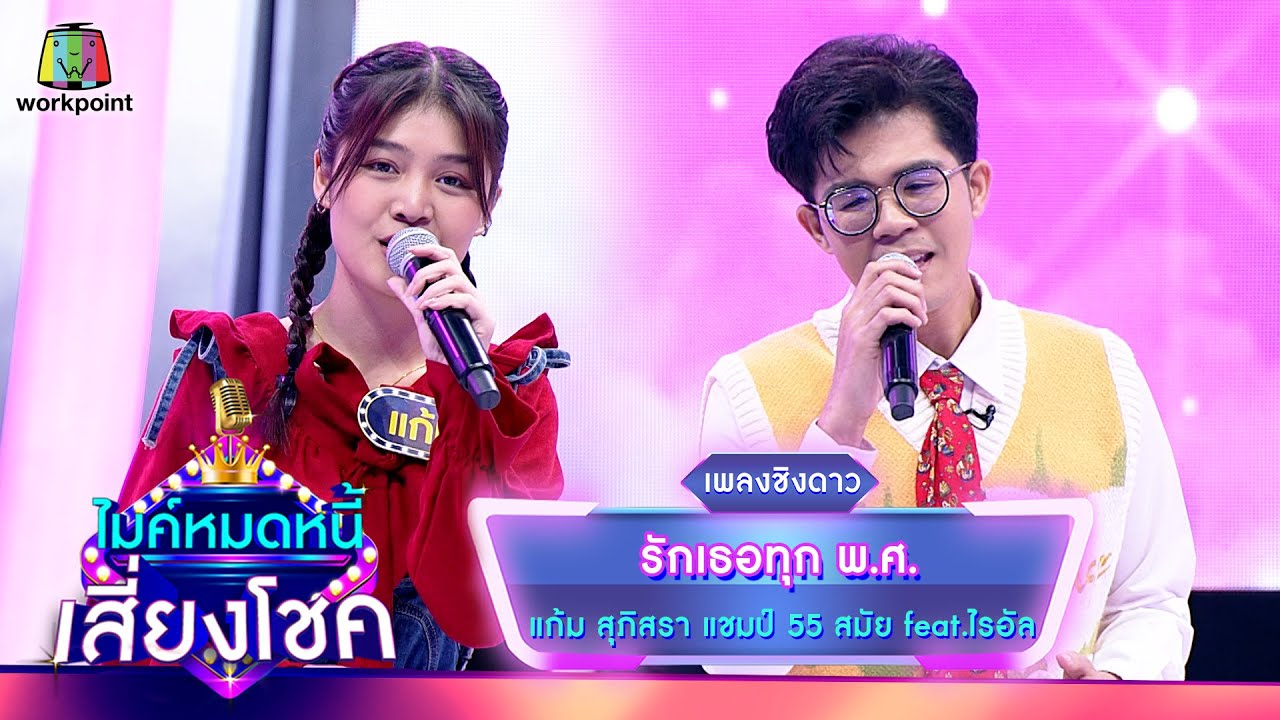 รักเธอทุก พ.ศ. - แก้ม ภิสรา feat.ไรอัล | ไมค์หมดหนี้ เสี่ยงโชค